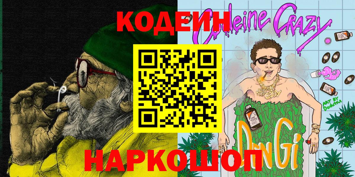 Кодеин Purple Drank Шатура