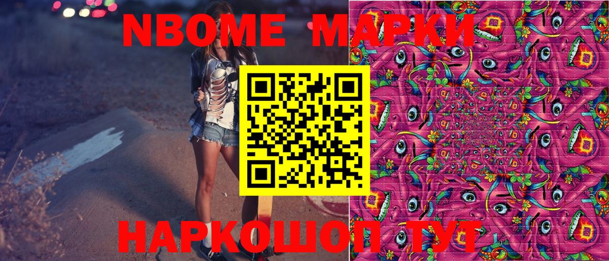 Марки NBOMe 1500мкг Шатура